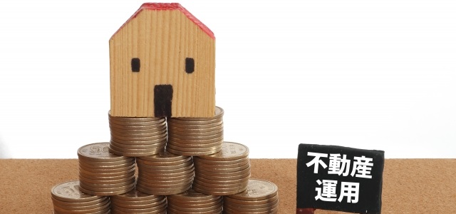 不動産運用イメージ